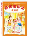 新构思作文