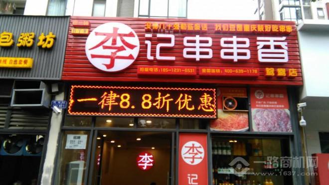 巴一味李记串串香 巴一味李记串串香