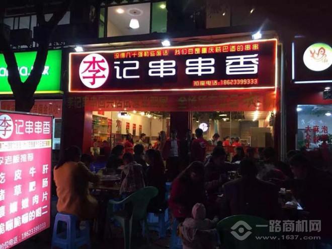 巴一味李记串串香 巴一味李记串串香