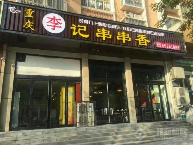 巴一味李记串串香 巴一味李记串串香