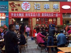 巴一味李記串串香