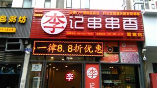 巴一味李記串串香