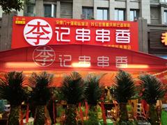 巴一味李記串串香