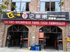 巴一味李記串串香