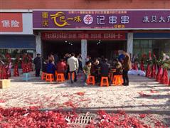 巴一味李記串串香