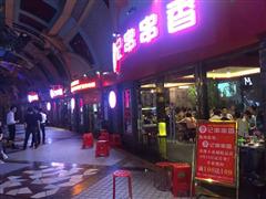 巴一味李記串串香