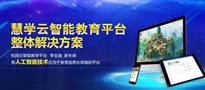 慧学云智能教育