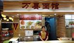 万县面馆