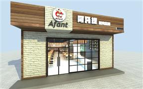 阿凡提驢肉火燒