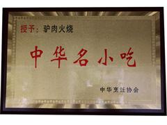 阿凡提驢肉火燒