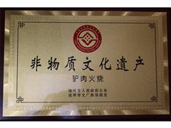 阿凡提驢肉火燒