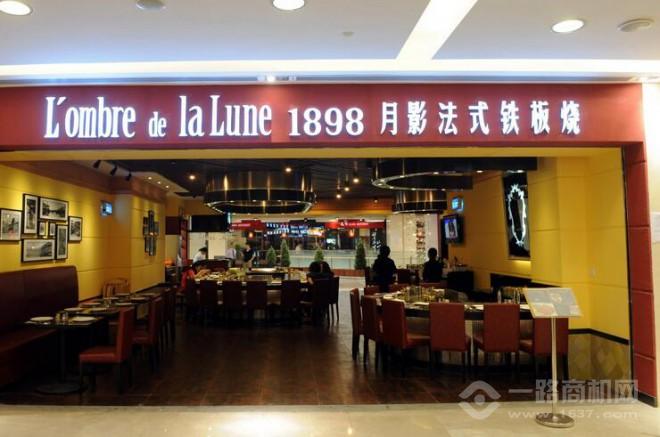 月影法式鐵板燒