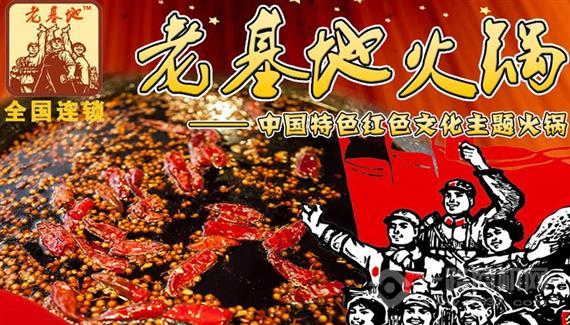 老基地火锅