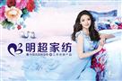 明超家纺
