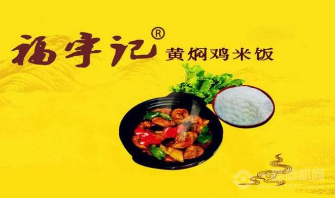 福宇记黄焖鸡米饭加盟
