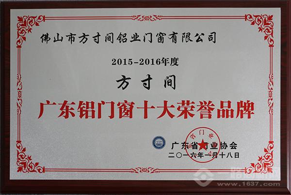 广东铝门窗十大荣誉品牌-方寸间荣誉