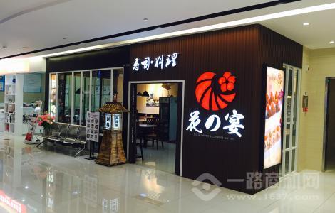 花之宴寿司料理
