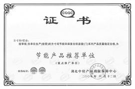 節能產品推薦單位榮譽證書-方寸間榮譽