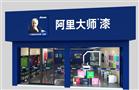 阿里大师漆
