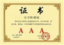 全国建材系统AAA级企业-方寸间荣誉