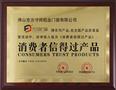 消费者信得过产品-方寸间荣誉