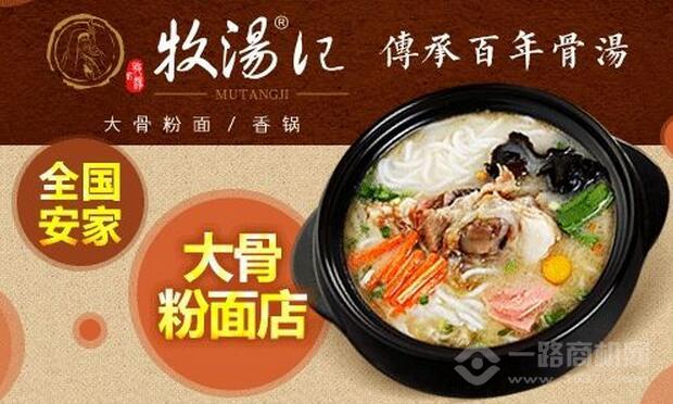 牧汤记大骨粉面