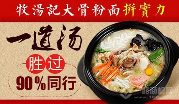 牧汤记大骨粉面