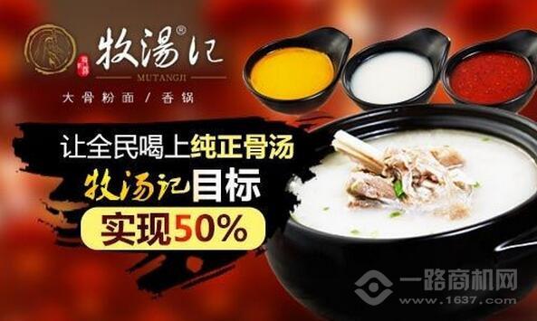 牧汤记大骨粉面