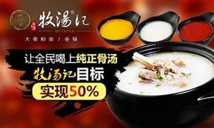 牧湯記大骨粉面