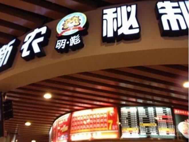 新农明彪牛肉面馆