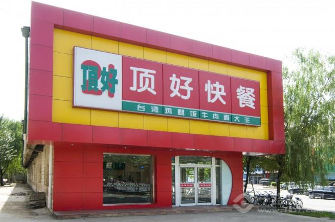 顶好快餐加盟