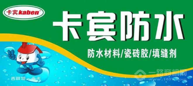 卡宾防水涂料
