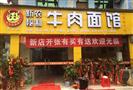 新农明彪牛肉面馆