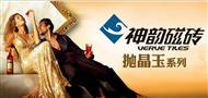神韵瓷砖
