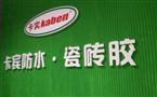 卡宾防水涂料