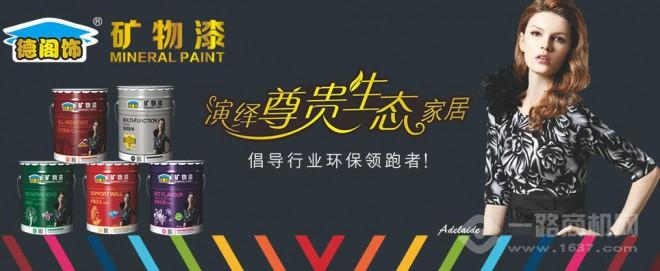 德阁饰矿物漆加盟