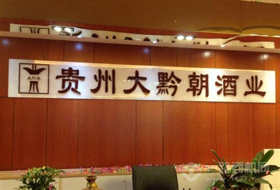 大黔朝酒业