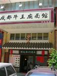 成都牛王庙面馆