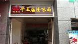 成都牛王庙面馆