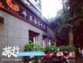 成都牛王庙面馆