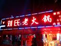 刘氏老火锅