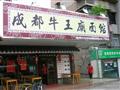成都牛王庙面馆