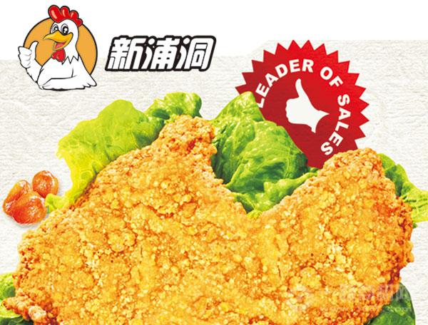 新浦洞炸鸡