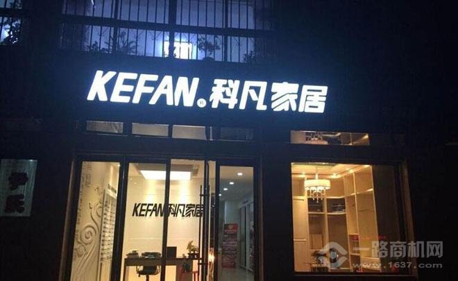 科凡家居加盟