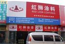 红狮涂料