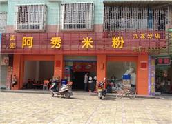 阿秀米粉