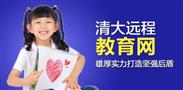 清大远程教育网