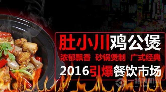 肚小川重庆鸡公煲加盟