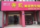 秀靓美容院