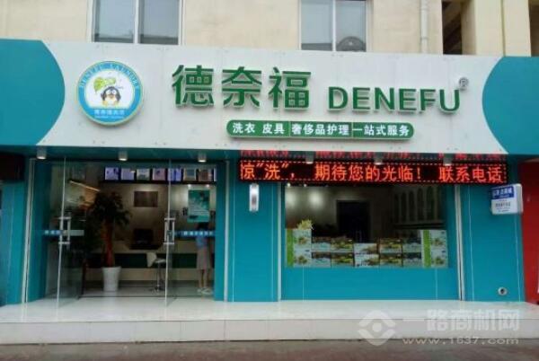 德奈福干洗加盟